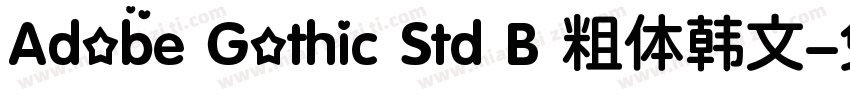 Adobe Gothic Std B 粗体韩文字体转换